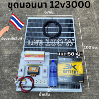 ชุดนอนนา ชุดคอนโทรล 3000W ชาร์จเจอร์ โซล่าเซลล์  แผงโซล่าเซลล์ 100w แบต50 AH 1 ลูก พลังงานแสงอาทิตย์ 12Vและ12Vto 220V พร้อมไปใช้งาน?สินค้ามีประกัน