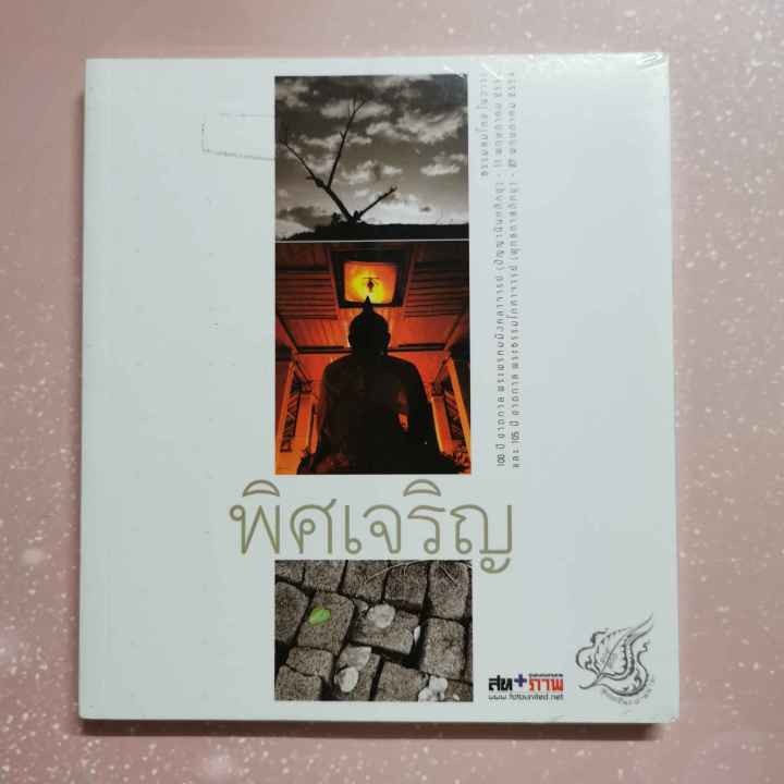 หนังสือ-พิศเจริญ-ภาพและอมตธรรมแห่งสองศรีพระศาสนา