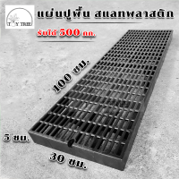 [ค่าส่งถูก] แผ่นปูพื้น สแลทพลาสติก 30x100x5ซม - แผ่นรองพื้น แผ่นรองกรง