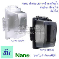 Nano ฝาครอบแผงหน้ากากกันน้ำ ฝาสูง ตัวเลือก สีขาว ฝาใส ( NANO-414CW ) สีดำ ฝาใส ( NANO-414CBB ) ฝาครอบกันน้ำ ฝัง กันน้ำ 414CW 414CBB นาโน ธันไฟฟ้า