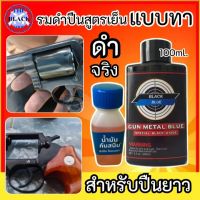 รมดำปืน BLACK BLUE ขนาด 100 ml. รมดำ น้ำยารมดำ รมดำปืนสั้นได้ 2-3 กระบอก สะดวก ใข้ง่าย ไม่ต้องต้ม สินค้านำเข้า พร้อมส่งใน24ชม. ร้านขายน้ำยารมดำ