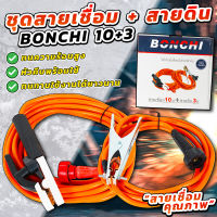 BONCHI สายเชื่อม 10 เมตร สายดิน 3 เมตร ชุดสายเชื่อม สายดินสำเร็จรูป เข้าหัวพร้อมใช้งาน ใช้ได้กับ ตู้เชื่อม ตู้เชื่อมไฟฟ้า เครื่องเชื่อม