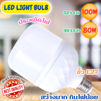 หลอดไฟแอลอีดี ไฟตุ้ม หลอดไฟแอลอีดี ประหยัดพลังงาน หลอดไฟ LED Bulb Light ทรงกระบอก 80w-100wใช้ขั้วE27