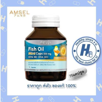 AMSEL Fish Oil Mini Caps 500mg. แอมเซล น้ำมันปลา (75 แคปซูล)