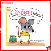 Nanmeebooks Kiddy หนังสือ นิทาน ในผ้าอ้อมมีอะไรนะ