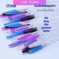 One Home แปรงปัดขนตา แบบใช้ครั้งเดียว แปรงปัดขนคิ้ว แปรงปัดมาสคาร่า  Eyelash brush