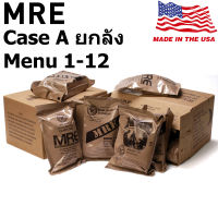 +พร้อมส่ง+ MRE USA ยกลัง​ Case A อาหารฉุกเฉินทหารกองทัพสหรัฐอเมริกา Meal Ready to Eat Individual