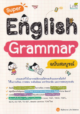 Bundanjai (หนังสือคู่มือเรียนสอบ) Super English Grammar ฉบับสมบูรณ์