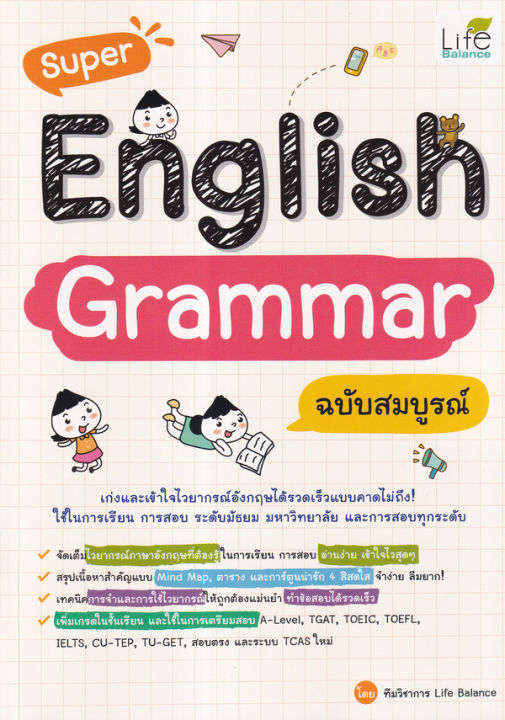 bundanjai-หนังสือคู่มือเรียนสอบ-super-english-grammar-ฉบับสมบูรณ์