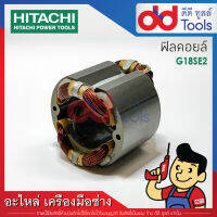 ฟิลคอยล์ หินเจียร 7" Hitachi ฮิตาชิ รุ่น G18SE2 (ทองแดงแท้)