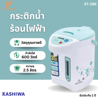 ส่งฟรี KASHIWA รุ่น KT-286 กระติกน้ำร้อน 2.5 ลิตร กำลังไฟ600วัตต์ มาตรฐานมอก.