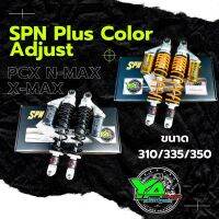 โช้ค SPN Plus Color Adjust ใส่กับรุ่น PCX N-MAX X-MAX มี 3 ขนาด 310,335,350 มีสองสีสปิงดำกระปุกเทา-สปิงส้มโอลีนกระปุกทอง(สีอื่นแชทสอบถามได้)