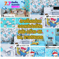 Wallpaper Pvc สติ๊กเกอร์ติดผนัง ลายโดเรม่อน วอลเปเปอร์ตกแต่งห้อง มีกาวในตัว กันน้ำ กว้าง 45 ซม. ยา 10 เมตร