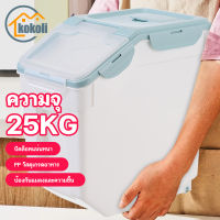 KOKOLI ความจุขนาดใหญ่ กล่องเก็บข้าวสาร 25 กิโล ถังเก็บข้าวสาร ผนึก กันเเมลง ปิดผนึกป้องกันความชื้น พลาสติกความจุ กล่องเก็บธัญพืช