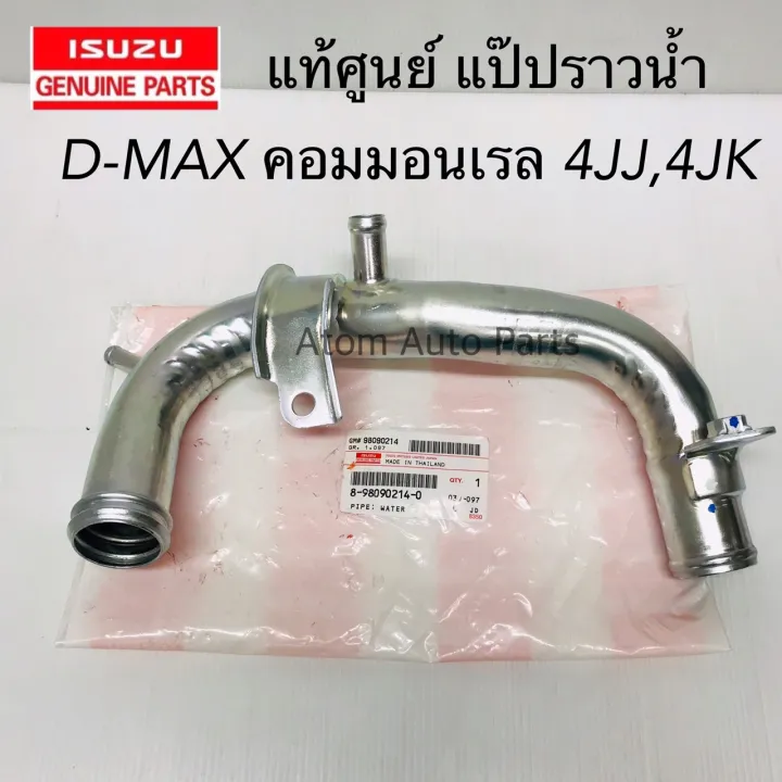 แท้ศูนย์ แป๊ปราวน้ำ D-MAX คอมมอลเรล 4JK1,4JJ1 ,GOLD SERIES แป๊ป