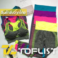 ?TOPLIST? (TL-N390) ชุดเซ็ทSPORT BRAและกางเกง สีสดใสทันสมัย ใส่ออกกำลังกาย