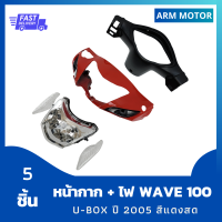 หน้ากาก Wave 100S U-box ปี 2005 สีแดงสด + หน้ากากหลัง + ไฟหน้า + ไฟเลี้ยว รวม 5 ชิ้น งานABS