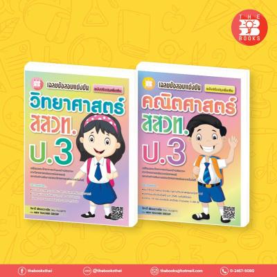 หนังสือเรียนชุดเฉลยข้อสอบแข่งขัน คณิต-วิทย์ สสวท ป.3