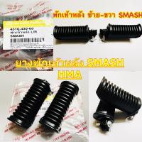 พักเท้าหลัง SMASH -110 / SMASH-PRO  /SMASH-D    4310-430-00     อะไหล่ทดแทน      HMA  1 คู่