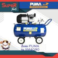 PUMA ปั๊มลมระบบขับตรง Direct-drive Air Compressor รุ่น XM4090