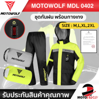 [สินค้าพร้อมส่ง❗️]MOTOWOLF MDL0402 ชุดกันฝน มอเตอร์ไซค์ เสื้อกันฝนพร้อมกางเกง มีแถบเรืองแสง มีไฟ LED เสื้อกันฝนมีฮู้ด