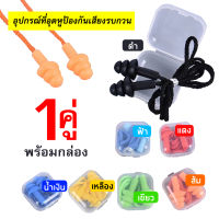 ร้านค้าในไทย ที่อุดหูกันเสียง ปลั๊กอุดหู เอียปลั๊ก Earplugs 1 คู่ แถมฟรีกล่องใส่