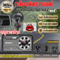 【เมนูไทย】กล้องติดรถยนต์ Dash Cam Car Camera กล้องหน้ารถ กล้องติดรถ ความคมชัด 2กล้องหน้า-หลัง WDR+HRD หน้าจอ4.0" มุมมองภาพ170° ประกัน1ปี