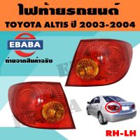 ไฟท้าย TOYOTA ALTIS ปี 2003-2004 TYC (มีตัวเลือก)