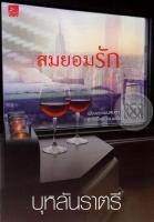 สมยอมรัก - บุหลันราตรี (หนังสือมือหนึ่ง ในซีล)