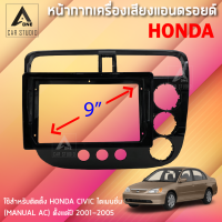 หน้ากากแอนดรอยด์ (BNA-HO125N/HO152N) หน้ากากเครื่องเสียง หน้ากากวิทยุ ขนาด 9 นิ้ว สำหรับ HONDA CIVIC ปี 2001-2005