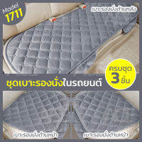 【มีสินค้าพร้อมส่ง】Car Seat Cushion เบาะรองนั่งในรถยนต์ 3 ชิ้น เบาะหน้า - เบาะหลัง Universal มีช่องเก็บของ เบาะรองนั่งรถยนต์ หุ้มกำมะหยี่ รุ่น 1711