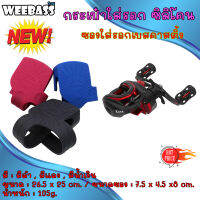 WEEBASS อุปกรณ์ตกปลา WEEBASS กระเป๋า - รุ่น กระเป๋าใส่รอก ซิลิโคน ซองใส่รอก โปรโมชั่น