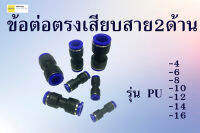 ข้อต่อลม ข้อต่อสายลม ต่อตรงเสียบสาย2ด้าน pneumatic fittings รุ่น PU ขนาดพียู16MM 14MM 12MM 10MM 8MM 6MM 4MM (ชุดละ3ตัว) 3pcs/set สีดำ