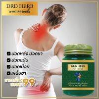 Nakakyzen นาคาคลายเส้น ยาหม่องเขียว ยาหม่องคลายเส้น DRD Herb ขนาด 30 กรัม นวดเส้น เส้นตึง ร้าวลงขา ข้ออักเสบ ปวดเมื่อย ออฟฟิศซินโดรม