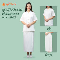 พุทธศิริ ชุดขาว ผญ ชุดขาวใส่ไปปฏิบัติธรรม  EN3057 EN4030 เสื้อ และผ้าถุง ผ้าฝ้าย คอตั้ง กระดุมถัก ใส่สบาย **ราคาเสื้อเดี่ยว และ ราคาทั้งชุด **