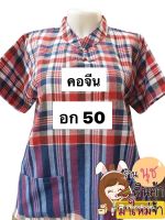 เสื้อคอจีนผ้าขาวม้า อก50"ยาว 26"เสื้อคอจีน?ตัวละ 180.- เสื้อคอจีนผ้าขาวม้า มีกระเป๋าสองข้าง