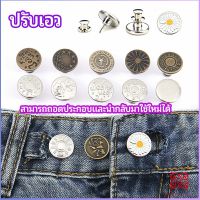 Boloni กระดุม  ปรับเอวกางเกง ปุ่มที่ถอดออกได้ เป็นเข็มหมุด ปรับได้ตามต้องการ  jeans buttons