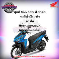 ชุดสีทั้งชุด แฟริ่ง Click 125i ปี 2018 รถสีน้ำเงิน-ดำ (ล้อซี่ลวด) ของแท้ศูนย์ HONDA (เลือกชิ้นได้ครับ) จัดส่งฟรี  Kerry มีเก็บเงินปลายทาง