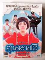 DVD : คุณนายโฮ (2012)
ภาพยนตร์โดย ยอร์ช ฤกษ์ชัย
นำแสดงโดย : อารยา เอ อาร์เก็ต, ธีรเดช เมธาวรายุทธ, เร แม็คโดนัลด์, น้าค่อม, โก๊ะตี๋ 
Comedy
#ชมพู่อารยา #อาเล็กธีรเดช #น้าค่อม #โก๊ะตี๋ 
ราคา 99 บาท