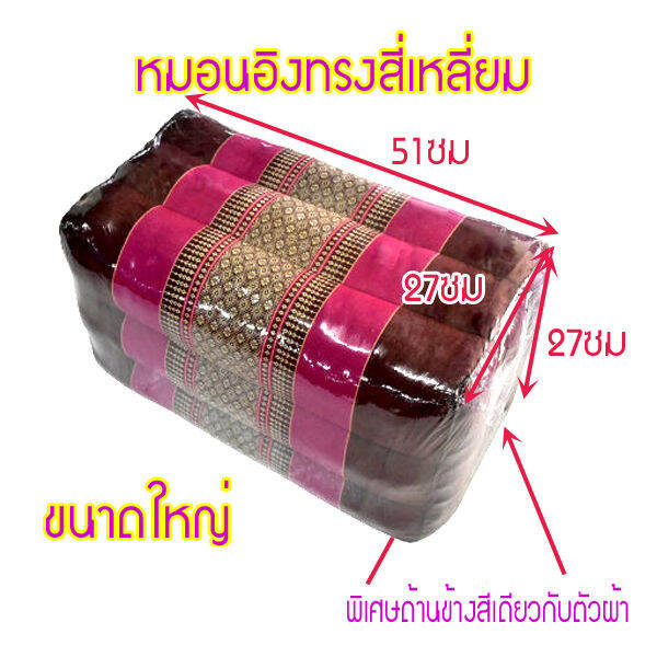 หมอนเก้าใหญ่ทรงสี่เหลี่ยมกว้า27xยาว51xสูง27ซม-โดยประมาณ