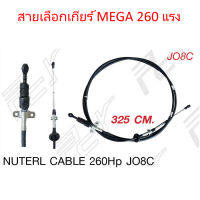 สายเลือกเกียร์ MEGA 260 แรง JO8C