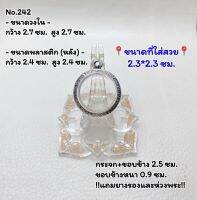 242 กรอบพระ ตลับพระสเตนเลสลายไทย ลูกอม ขนาดกรอบวงใน 2.7*2.7 ซม. ขนาดที่ใส่สวย 2.3*2.3 ซม.(สามารถส่งรูปพระและขนาดพระทางแชทได้ค่ะ)