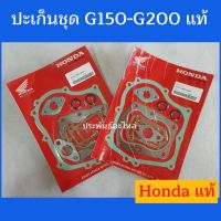 ปะเก็นชุด Honda G150 G200 ของแท้ พร้อมส่ง