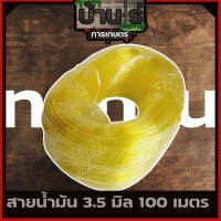 สายน้ำมัน 3.5มิล 100เมตร เครื่องตัดหญ้า พ่นยา เลื่อยยนต์ รับประกันคุณภาพ