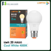 [แพค 20 หลอด] Lamptan หลอดไฟแอลอีดี หลอดไฟLED แสงคูลไวท์ ขาวนวล 4000k 8W แสงขาวกึ่งเหลือง LED Bulb รุ่น Shine Cool white