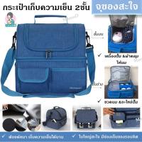 กระเป๋าเก็บความเย็น กระเป๋าเก็บอุณหภูมิ 2ชั้น ใหญ่ ใส่ของครบ จุใจ Cooler Bag กระเป๋าปั้มนม กระเป๋าขวดนม