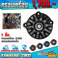 ครอบเครื่อง เล็ก 1ชิ้น ตรงรุ่น KAWASAKI Z900 ของแต่ง Z900 CNC แท้ พร้อมน็อตติดตั้งฟรี มี 5 สี สินค้ามีประกัน เก็บเงินปลายทางได้ ??