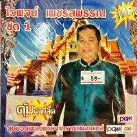 mp3 ไวพจน์ เพชรสุพรรณ ชุด1-3