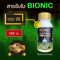 Bionic  สารจับใบสูตรเข้มข้น ไม่ผสมแอลกอฮอล์ (ขนาดทดลอง 100 มิลลิลิตร)