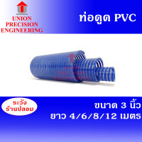 Union รวม3 ท่อดูดน้ำ สายดูดน้ำ PVC สีน้ำเงินเข้ม ขนาด 3 นิ้ว ยาว 4 เมตร/ 6 เมตร/ 8 เมตร/ 12 เมตร